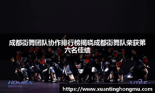 成都街舞团队协作排行榜揭晓成都街舞队荣获第六名佳绩