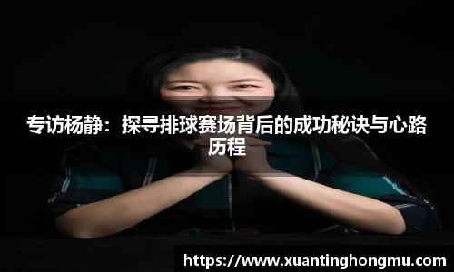 专访杨静:探寻排球赛场背后的成功秘诀与心路历程