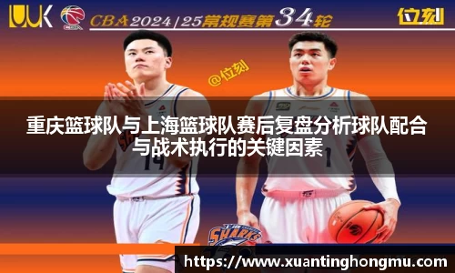 重庆篮球队与上海篮球队赛后复盘分析球队配合与战术执行的关键因素