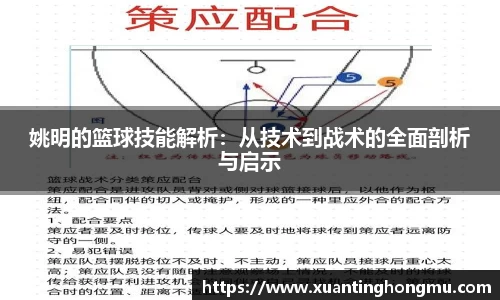 姚明的篮球技能解析：从技术到战术的全面剖析与启示