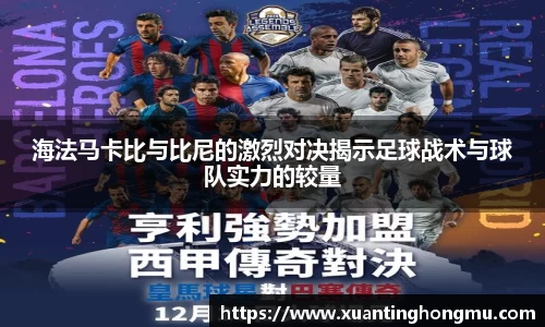 海法马卡比与比尼的激烈对决揭示足球战术与球队实力的较量