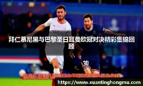 拜仁慕尼黑与巴黎圣日耳曼欧冠对决精彩集锦回顾