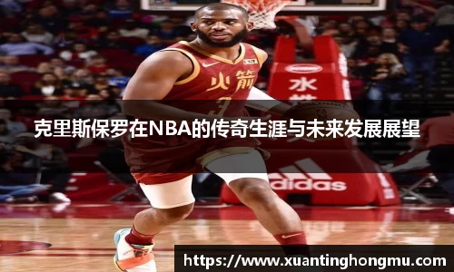 克里斯保罗在NBA的传奇生涯与未来发展展望