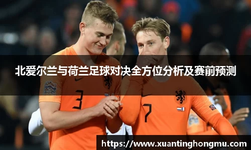 北爱尔兰与荷兰足球对决全方位分析及赛前预测