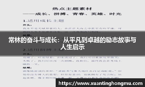 常林的奋斗与成长:从平凡到卓越的励志故事与人生启示