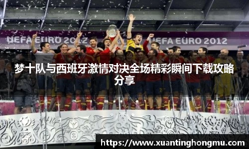 梦十队与西班牙激情对决全场精彩瞬间下载攻略分享
