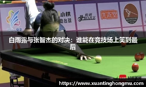 白雨露与张智杰的对决:谁能在竞技场上笑到最后