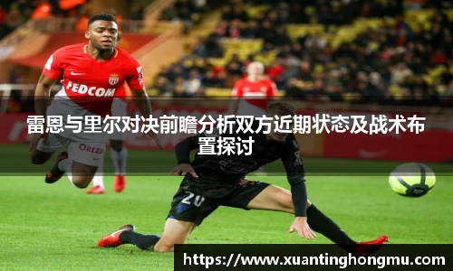 雷恩与里尔对决前瞻分析双方近期状态及战术布置探讨