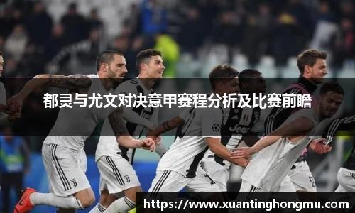 都灵与尤文对决意甲赛程分析及比赛前瞻