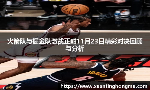 火箭队与掘金队激战正酣11月23日精彩对决回顾与分析