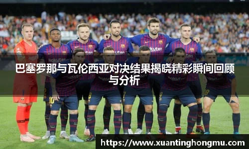 巴塞罗那与瓦伦西亚对决结果揭晓精彩瞬间回顾与分析