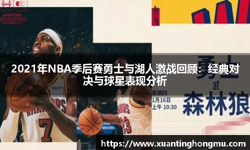 2021年NBA季后赛勇士与湖人激战回顾:经典对决与球星表现分析