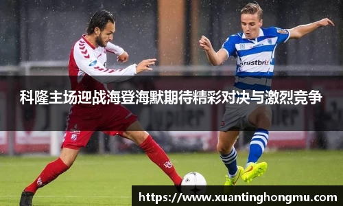 科隆主场迎战海登海默期待精彩对决与激烈竞争