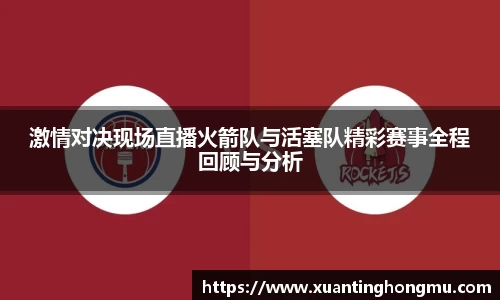 激情对决现场直播火箭队与活塞队精彩赛事全程回顾与分析