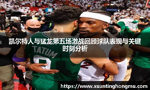 凯尔特人与猛龙第五场激战回顾球队表现与关键时刻分析
