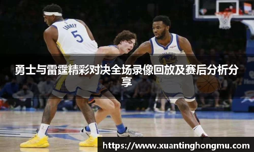 勇士与雷霆精彩对决全场录像回放及赛后分析分享