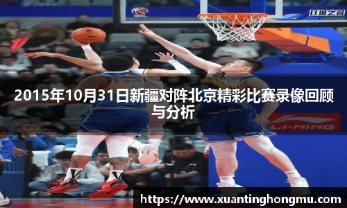 2015年10月31日新疆对阵北京精彩比赛录像回顾与分析