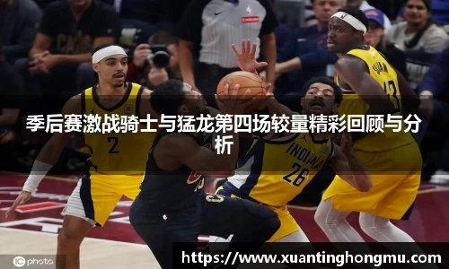 季后赛激战骑士与猛龙第四场较量精彩回顾与分析