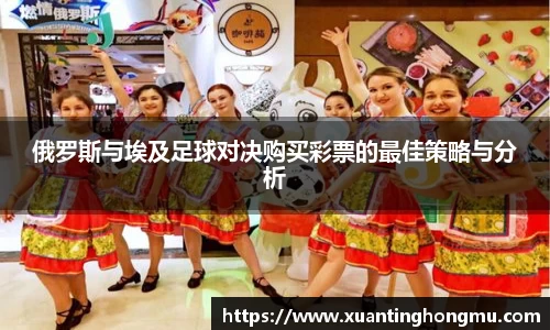 俄罗斯与埃及足球对决购买彩票的最佳策略与分析