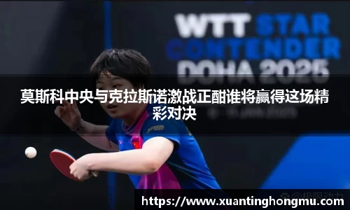 莫斯科中央与克拉斯诺激战正酣谁将赢得这场精彩对决