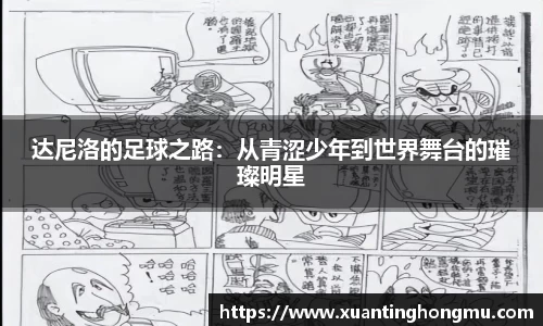 达尼洛的足球之路:从青涩少年到世界舞台的璀璨明星