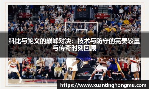 科比与鲍文的巅峰对决:技术与防守的完美较量与传奇时刻回顾