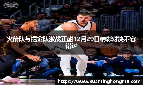 火箭队与掘金队激战正酣12月29日精彩对决不容错过