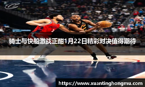 骑士与快船激战正酣1月22日精彩对决值得期待