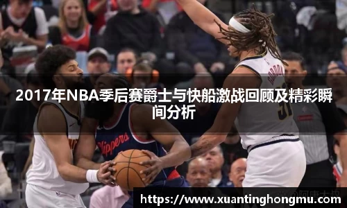 2017年NBA季后赛爵士与快船激战回顾及精彩瞬间分析