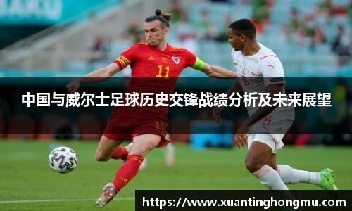 中国与威尔士足球历史交锋战绩分析及未来展望