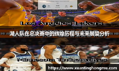 湖人队在总决赛中的辉煌历程与未来展望分析