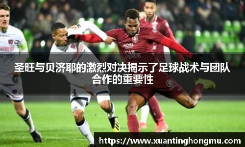 圣旺与贝济耶的激烈对决揭示了足球战术与团队合作的重要性